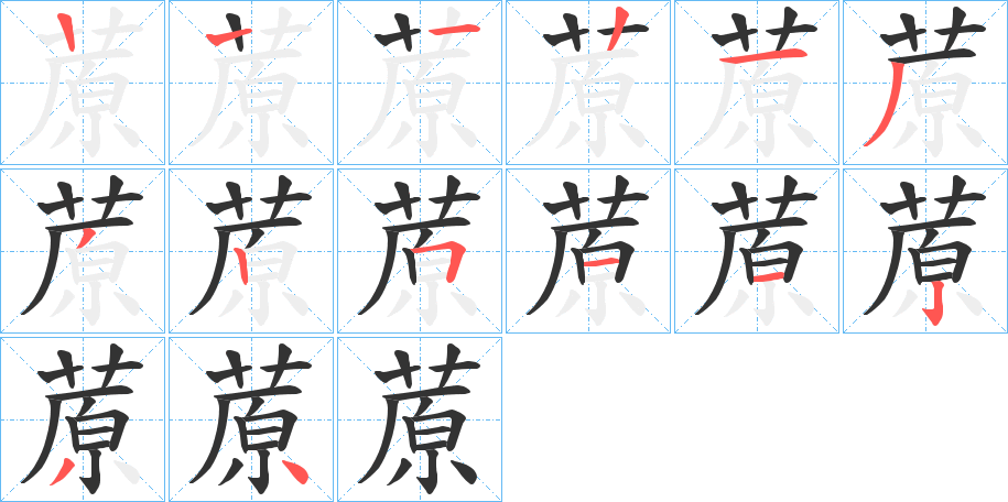 蒝字的笔顺分步演示