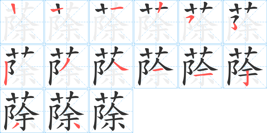 蒢字的笔顺分步演示