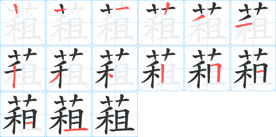 蒩字的笔顺分步演示