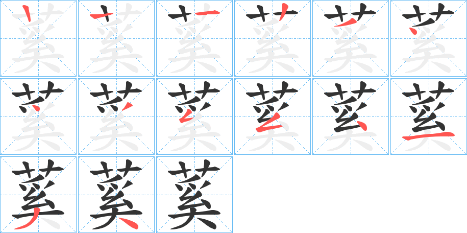 蒵字的笔顺分步演示
