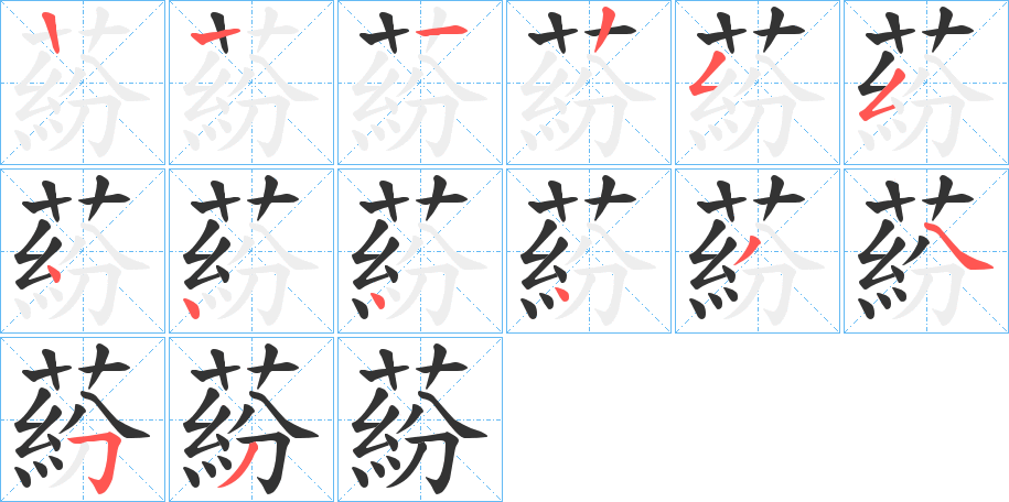 蒶字的笔顺分步演示