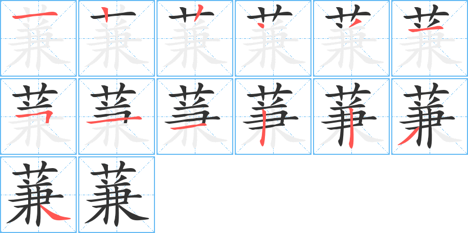 蒹字的笔顺分步演示