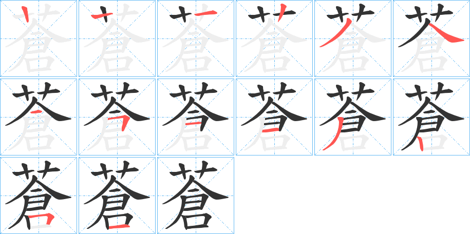 蒼字的笔顺分步演示