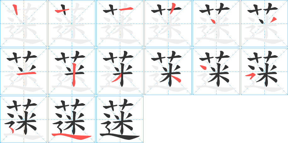 蒾字的笔顺分步演示