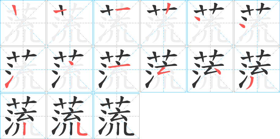 蓅字的笔顺分步演示
