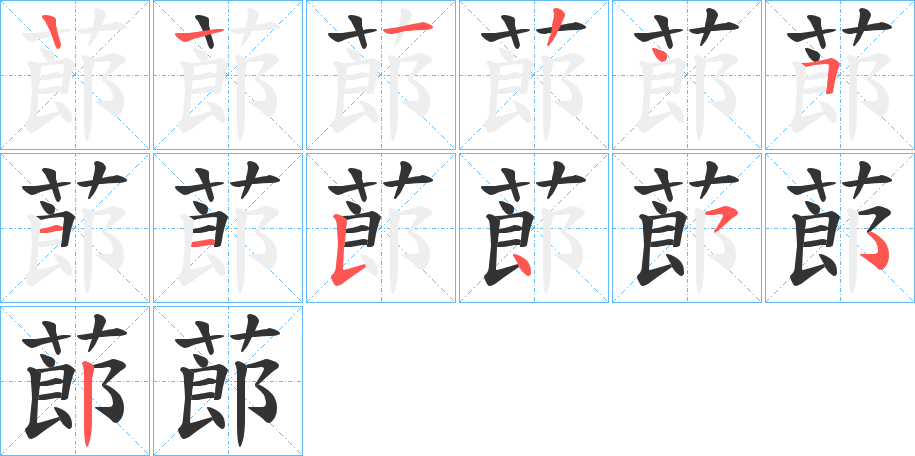 蓈字的笔顺分步演示