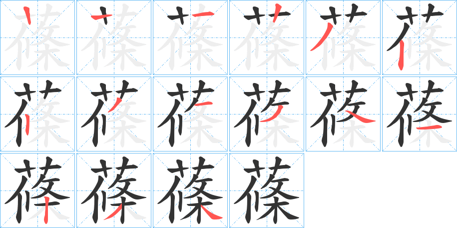 蓧字的笔顺分步演示