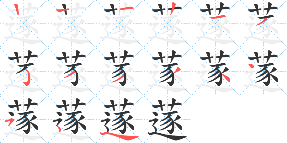 蓫字的笔顺分步演示