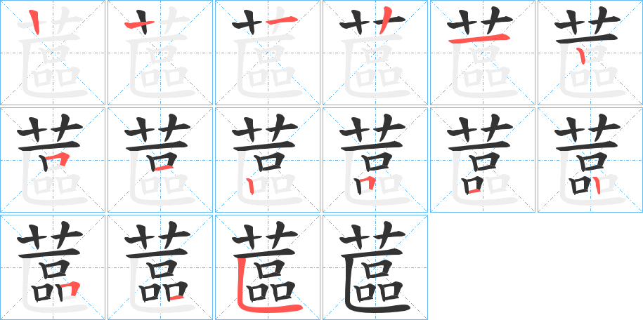蓲字的笔顺分步演示