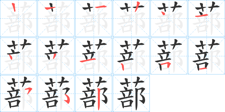 蔀字的笔顺分步演示