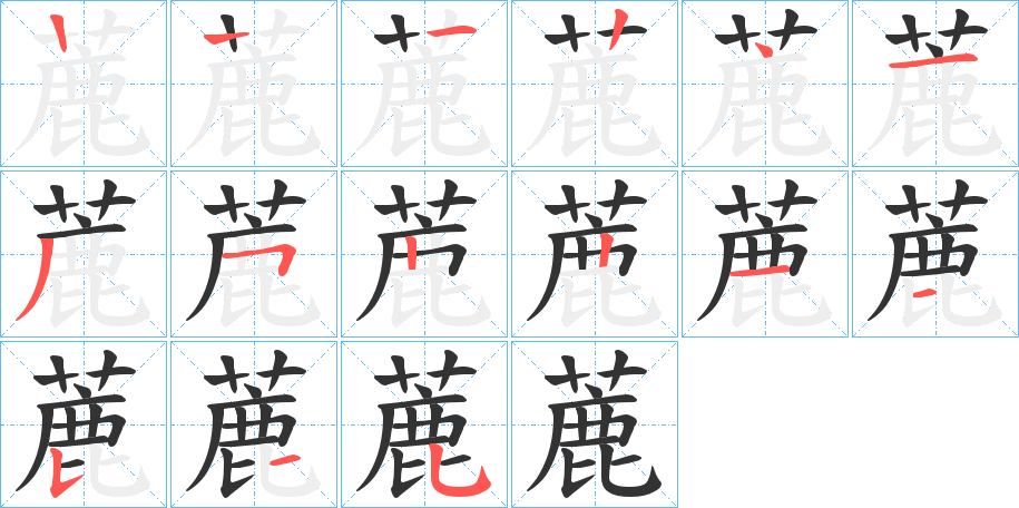 蔍字的笔顺分步演示