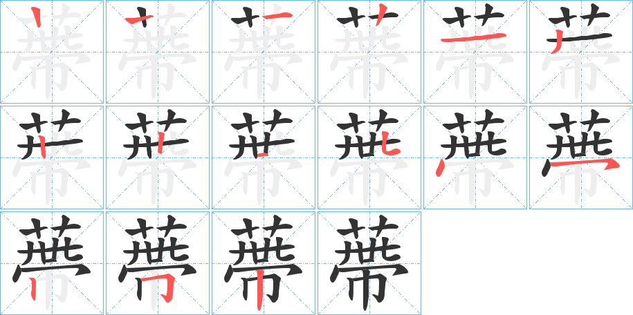 蔕字的笔顺分步演示