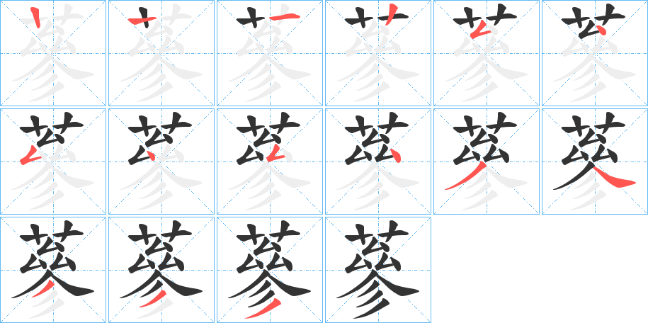 蔘字的笔顺分步演示