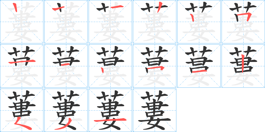 蔞字的笔顺分步演示