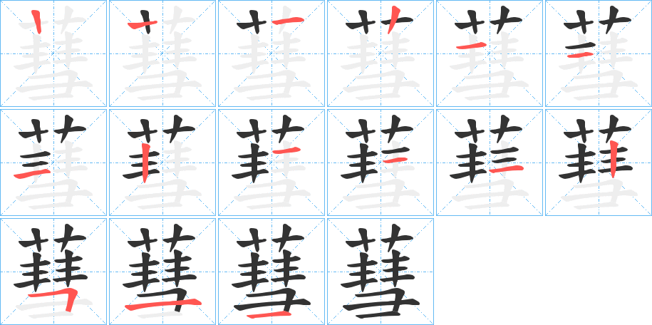 蔧字的笔顺分步演示
