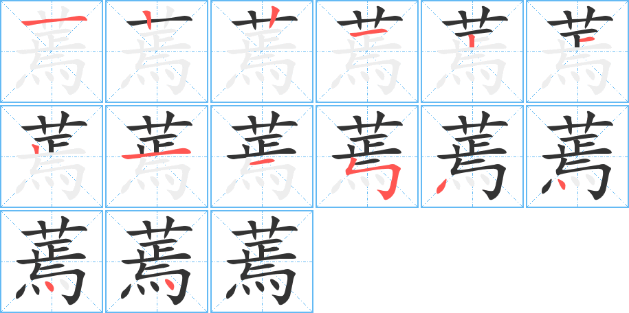 蔫字的笔顺分步演示