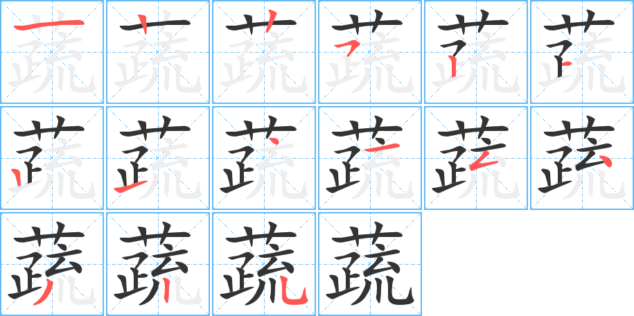 蔬字的笔顺分步演示