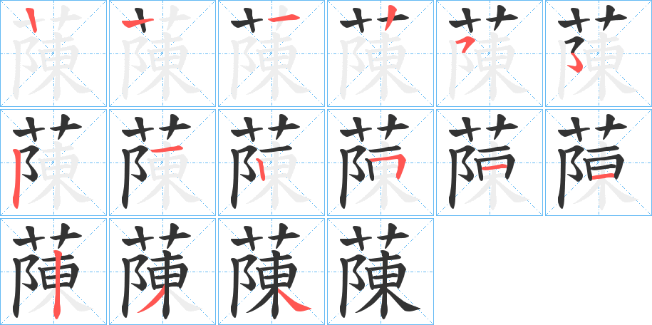 蔯字的笔顺分步演示