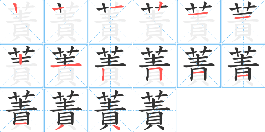蔶字的笔顺分步演示