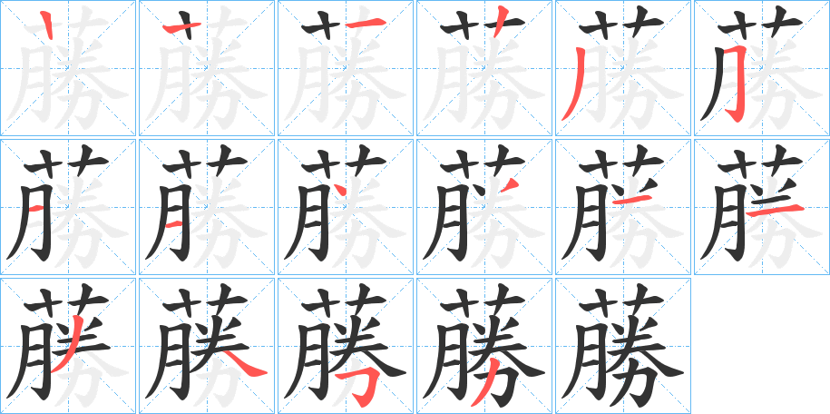 蕂字的笔顺分步演示