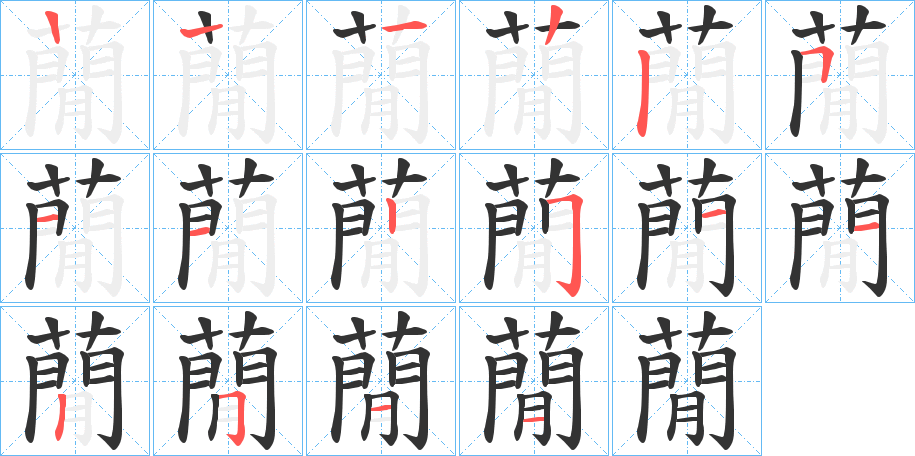 蕑字的笔顺分步演示