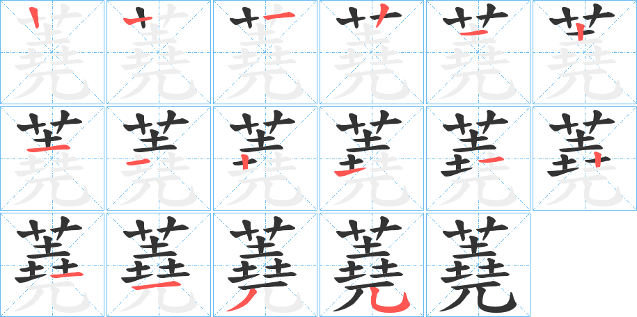 蕘字的笔顺分步演示