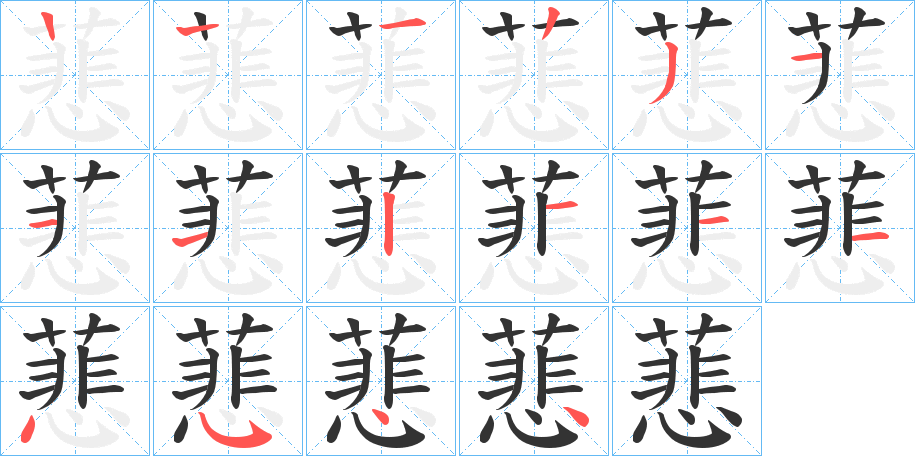 蕜字的笔顺分步演示