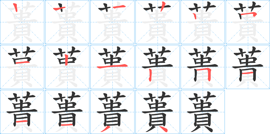蕢字的笔顺分步演示