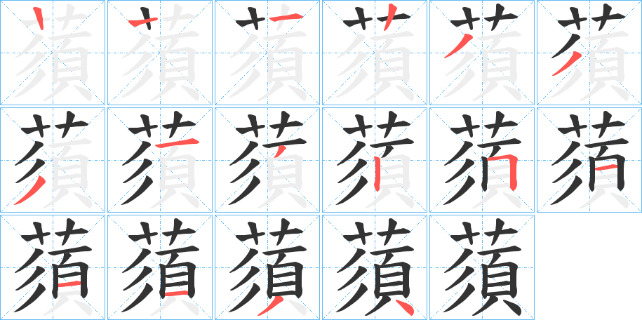 蕦字的笔顺分步演示