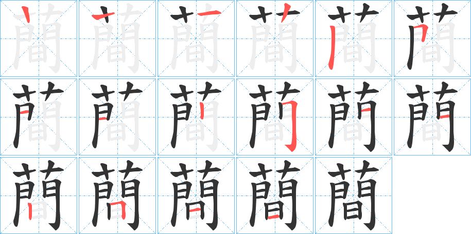 蕳字的笔顺分步演示