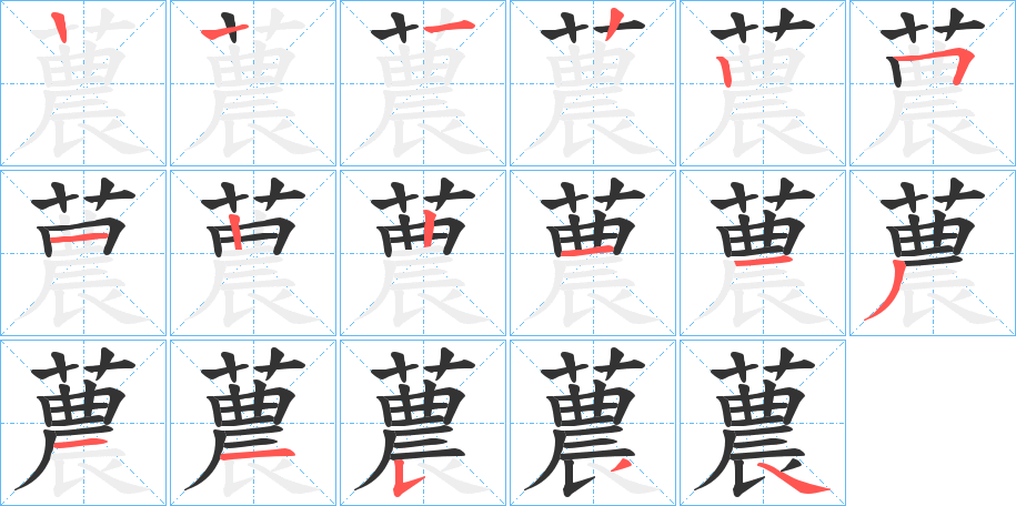 蕽字的笔顺分步演示
