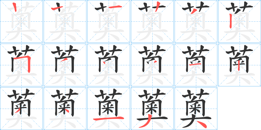 薁字的笔顺分步演示