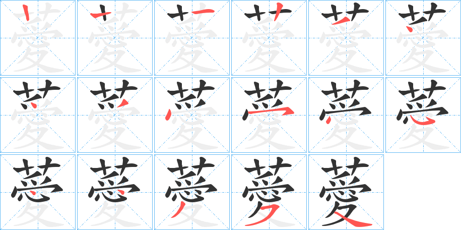 薆字的笔顺分步演示