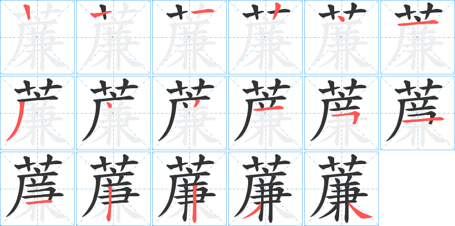 薕字的笔顺分步演示