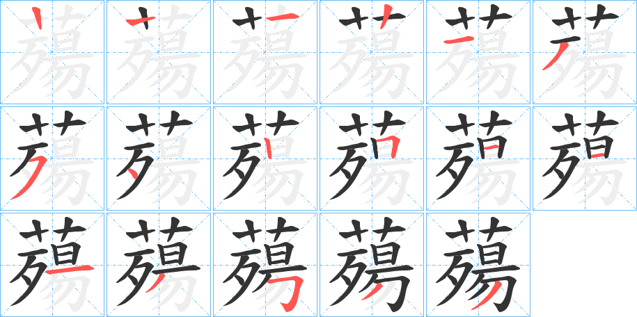 薚字的笔顺分步演示
