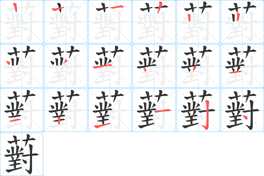 薱字的笔顺分步演示