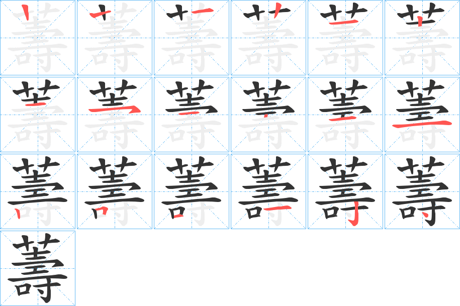 薵字的笔顺分步演示
