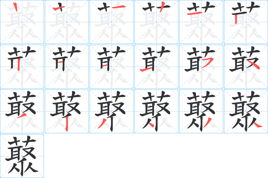 藂字的笔顺分步演示