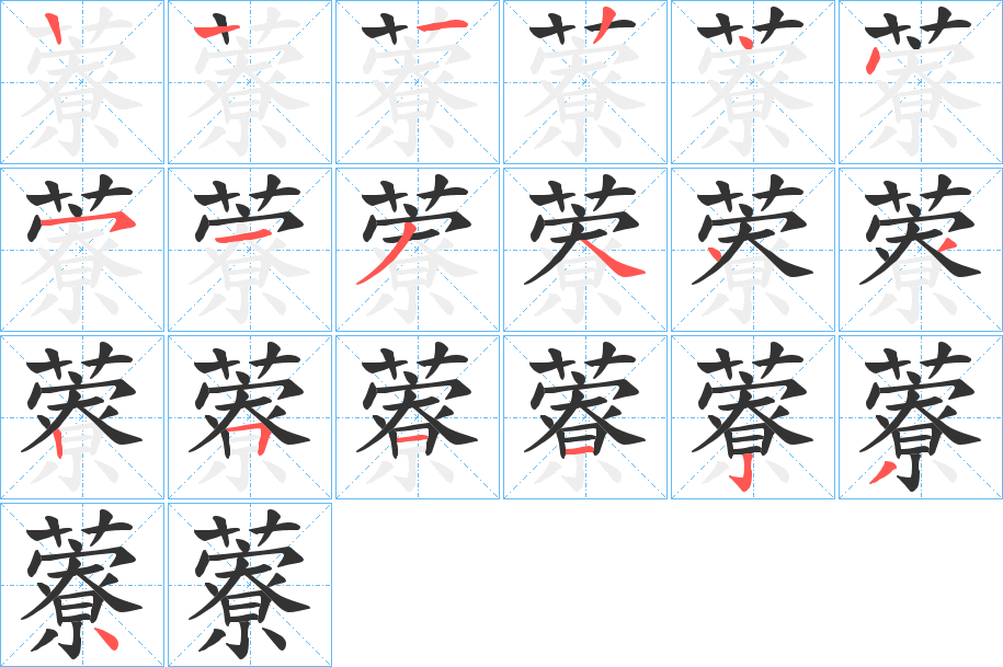 藔字的笔顺分步演示