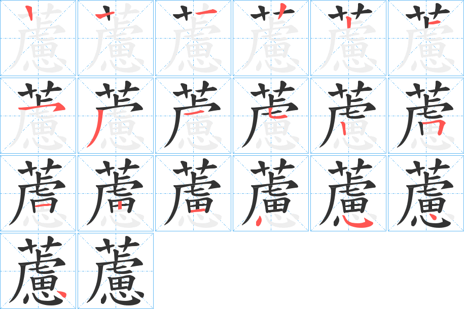 藘字的笔顺分步演示
