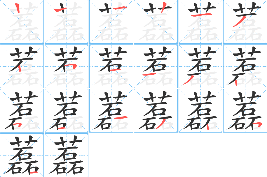 藞字的笔顺分步演示