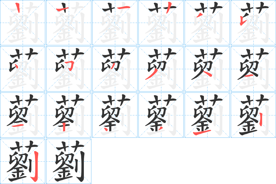 藰字的笔顺分步演示