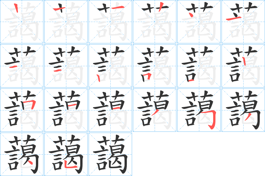 藹字的笔顺分步演示