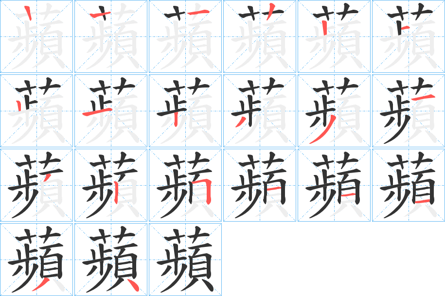 蘋字的笔顺分步演示