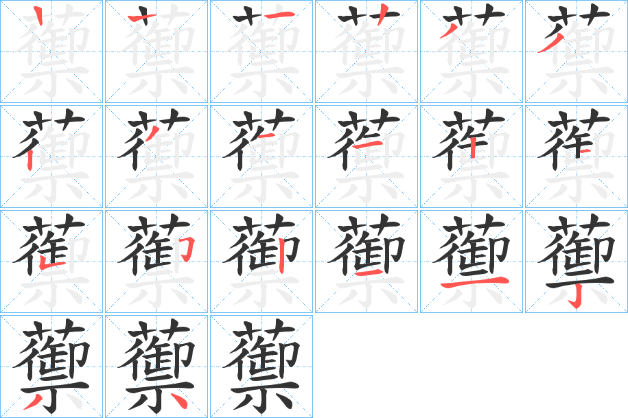 蘌字的笔顺分步演示