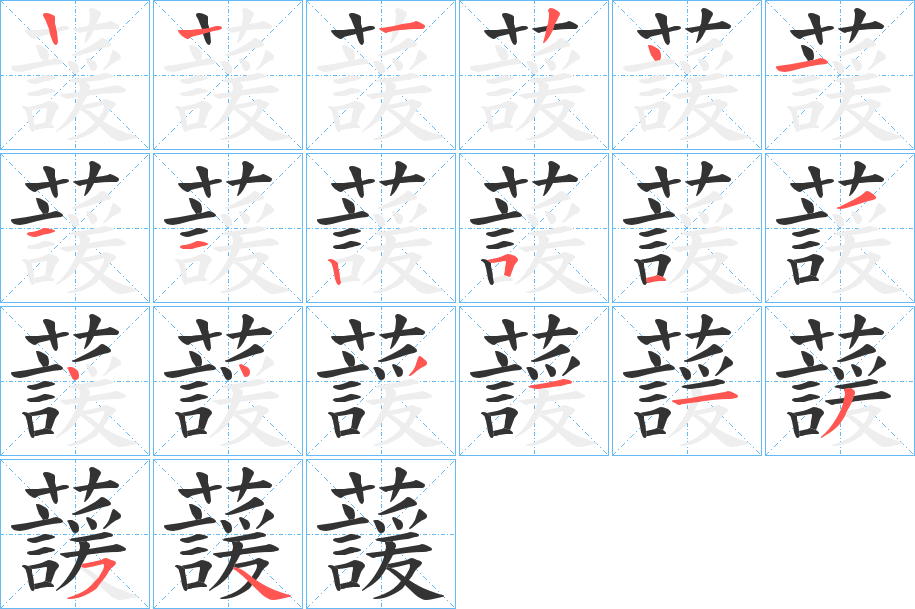 蘐字的笔顺分步演示