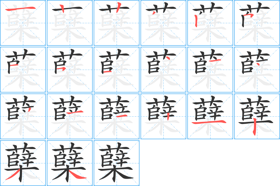 蘖字的笔顺分步演示