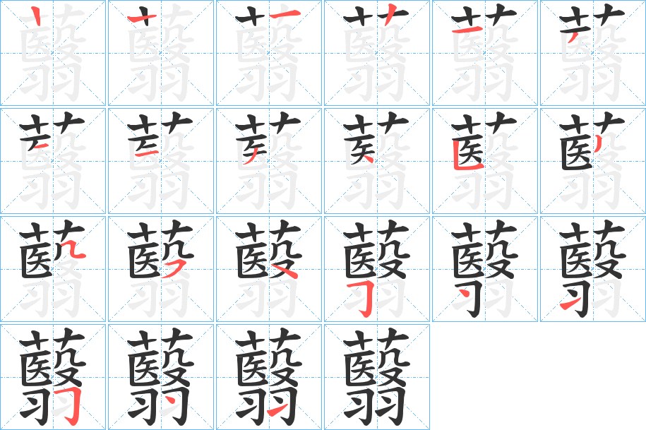 蘙字的笔顺分步演示