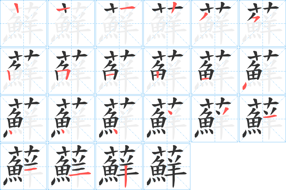 蘚字的笔顺分步演示