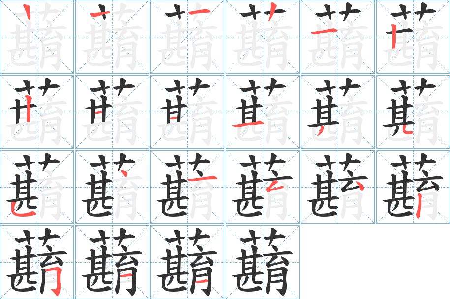 蘛字的笔顺分步演示